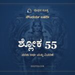 ಶ್ಲೋಕ 55, ಸೌಂದರ್ಯ ಲಹರೀ, ಜೀವನ ಸೂತ್ರ