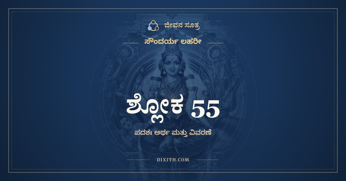 ಶ್ಲೋಕ 55, ಸೌಂದರ್ಯ ಲಹರೀ, ಜೀವನ ಸೂತ್ರ