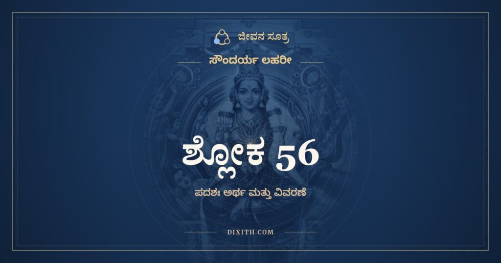 ಸೌಂದರ್ಯ ಲಹರೀ ಶ್ಲೋಕ 56: ಅರ್ಥ