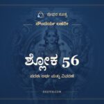 ಶ್ಲೋಕ 56, ಸೌಂದರ್ಯ ಲಹರೀ, ಜೀವನ ಸೂತ್ರ