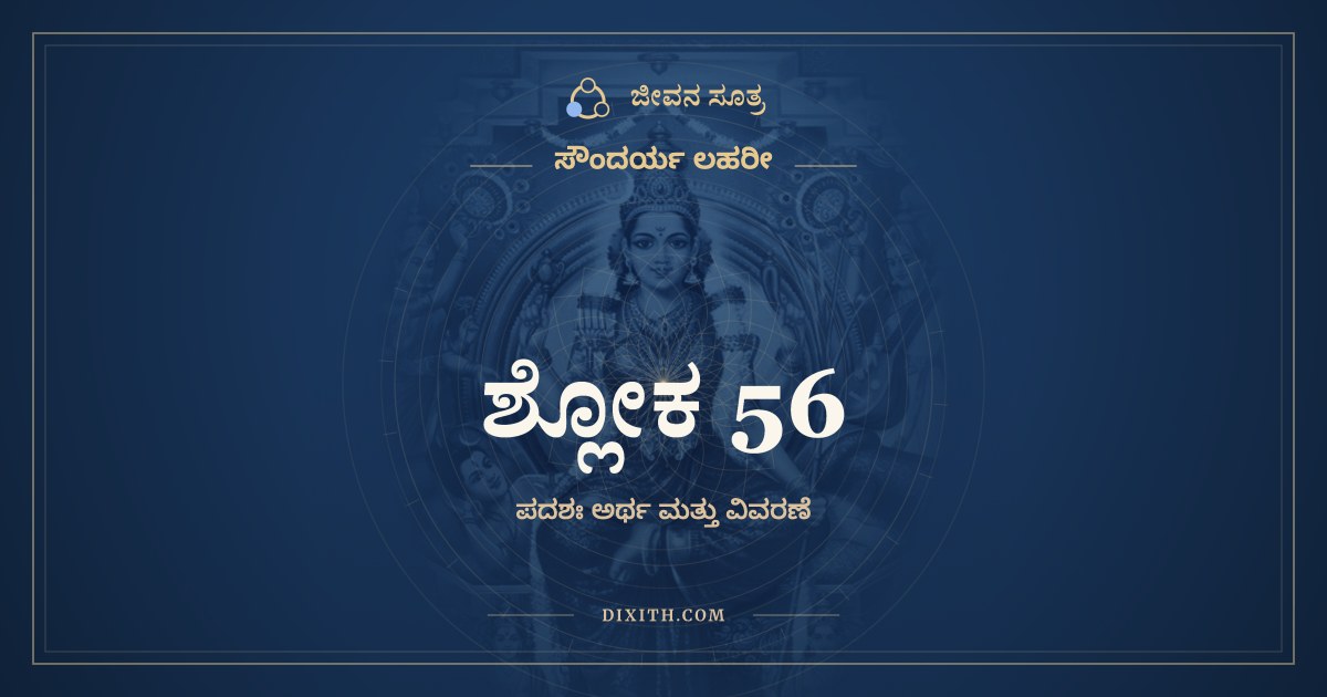 ಶ್ಲೋಕ 56, ಸೌಂದರ್ಯ ಲಹರೀ, ಜೀವನ ಸೂತ್ರ