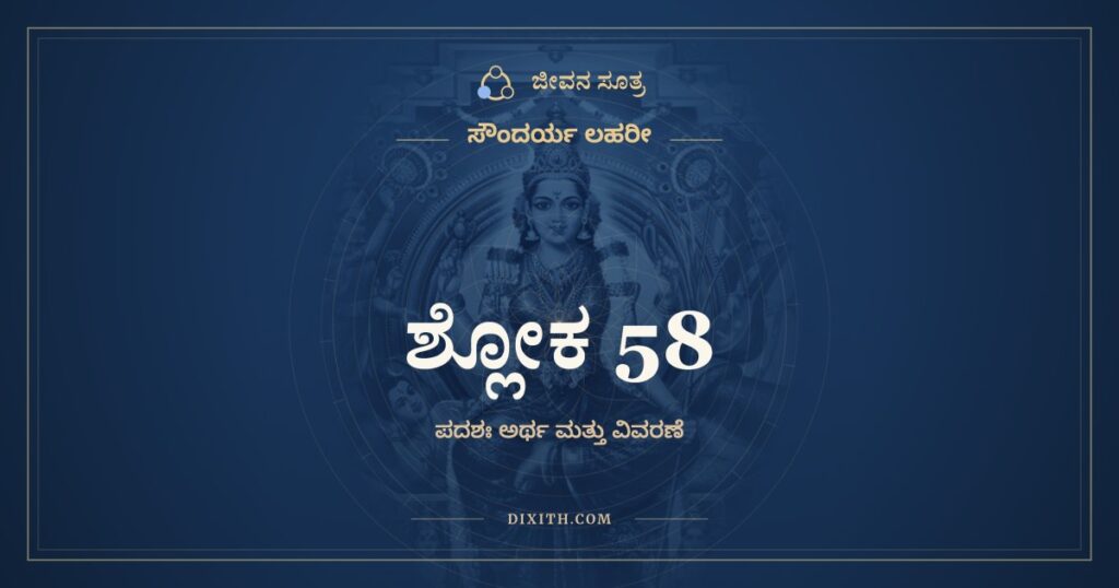 ಸೌಂದರ್ಯ ಲಹರೀ ಶ್ಲೋಕ 58: ಅರ್ಥ