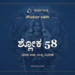 ಶ್ಲೋಕ 58, ಸೌಂದರ್ಯ ಲಹರೀ, ಜೀವನ ಸೂತ್ರ