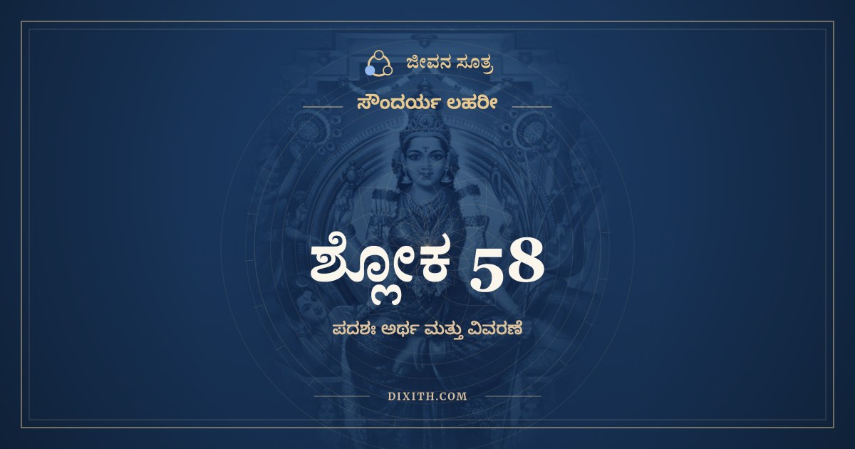 ಶ್ಲೋಕ 58, ಸೌಂದರ್ಯ ಲಹರೀ, ಜೀವನ ಸೂತ್ರ