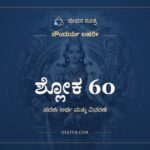 ಶ್ಲೋಕ 60, ಸೌಂದರ್ಯ ಲಹರೀ, ಜೀವನ ಸೂತ್ರ