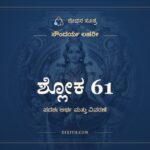 ಶ್ಲೋಕ 61, ಸೌಂದರ್ಯ ಲಹರೀ, ಜೀವನ ಸೂತ್ರ