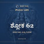 ಶ್ಲೋಕ 62, ಸೌಂದರ್ಯ ಲಹರೀ, ಜೀವನ ಸೂತ್ರ