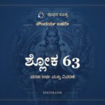 ಶ್ಲೋಕ 63, ಸೌಂದರ್ಯ ಲಹರೀ, ಜೀವನ ಸೂತ್ರ
