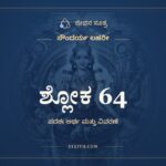 ಶ್ಲೋಕ 64, ಸೌಂದರ್ಯ ಲಹರೀ, ಜೀವನ ಸೂತ್ರ