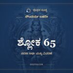 ಶ್ಲೋಕ 65, ಸೌಂದರ್ಯ ಲಹರೀ, ಜೀವನ ಸೂತ್ರ
