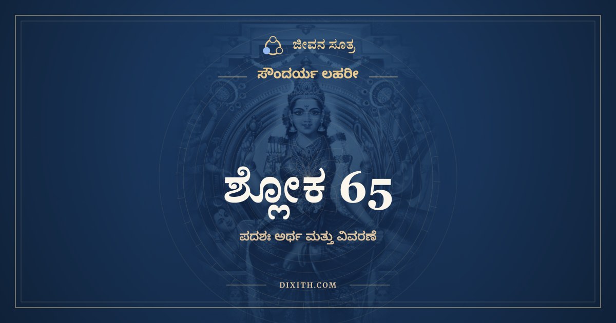 ಶ್ಲೋಕ 65, ಸೌಂದರ್ಯ ಲಹರೀ, ಜೀವನ ಸೂತ್ರ