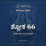 ಶ್ಲೋಕ 66, ಸೌಂದರ್ಯ ಲಹರೀ, ಜೀವನ ಸೂತ್ರ