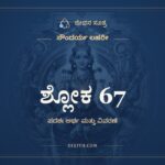 ಶ್ಲೋಕ 67, ಸೌಂದರ್ಯ ಲಹರೀ, ಜೀವನ ಸೂತ್ರ