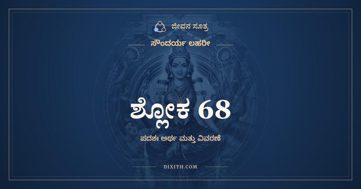 ಶ್ಲೋಕ 68, ಸೌಂದರ್ಯ ಲಹರೀ, ಜೀವನ ಸೂತ್ರ