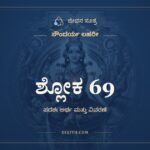 ಶ್ಲೋಕ 69, ಸೌಂದರ್ಯ ಲಹರೀ, ಜೀವನ ಸೂತ್ರ
