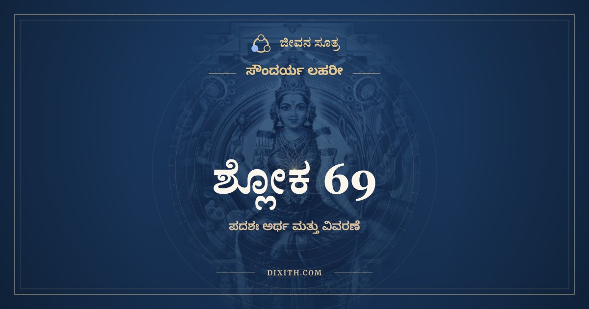 ಶ್ಲೋಕ 69, ಸೌಂದರ್ಯ ಲಹರೀ, ಜೀವನ ಸೂತ್ರ
