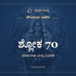 ಶ್ಲೋಕ 70, ಸೌಂದರ್ಯ ಲಹರೀ, ಜೀವನ ಸೂತ್ರ