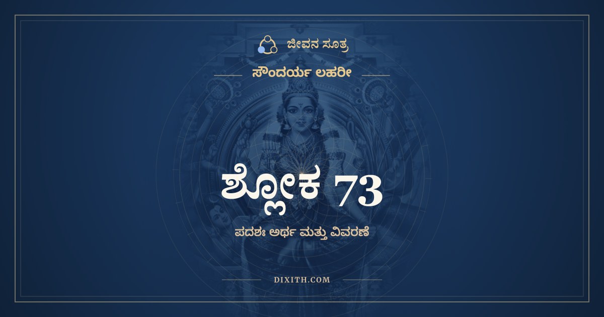 ಶ್ಲೋಕ 73, ಸೌಂದರ್ಯ ಲಹರೀ, ಜೀವನ ಸೂತ್ರ