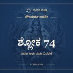 ಶ್ಲೋಕ 74, ಸೌಂದರ್ಯ ಲಹರೀ, ಜೀವನ ಸೂತ್ರ