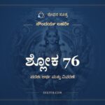ಶ್ಲೋಕ 76, ಸೌಂದರ್ಯ ಲಹರೀ, ಜೀವನ ಸೂತ್ರ