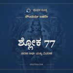 ಶ್ಲೋಕ 77, ಸೌಂದರ್ಯ ಲಹರೀ, ಜೀವನ ಸೂತ್ರ
