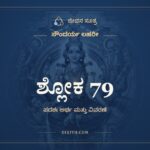 ಶ್ಲೋಕ 79, ಸೌಂದರ್ಯ ಲಹರೀ, ಜೀವನ ಸೂತ್ರ