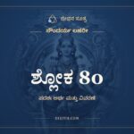 ಶ್ಲೋಕ 80, ಸೌಂದರ್ಯ ಲಹರೀ, ಜೀವನ ಸೂತ್ರ
