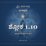 ಶ್ಲೋಕ 1.10, ಭಗವದ್ಗೀತೆ, ಜೀವನ ಸೂತ್ರ