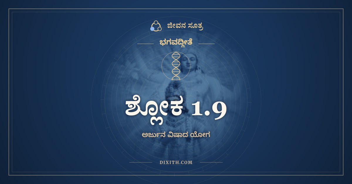 ಶ್ಲೋಕ 1.9, ಭಗವದ್ಗೀತೆ, ಜೀವನ ಸೂತ್ರ