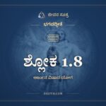 ಶ್ಲೋಕ 1.8, ಭಗವದ್ಗೀತೆ, ಜೀವನ ಸೂತ್ರ