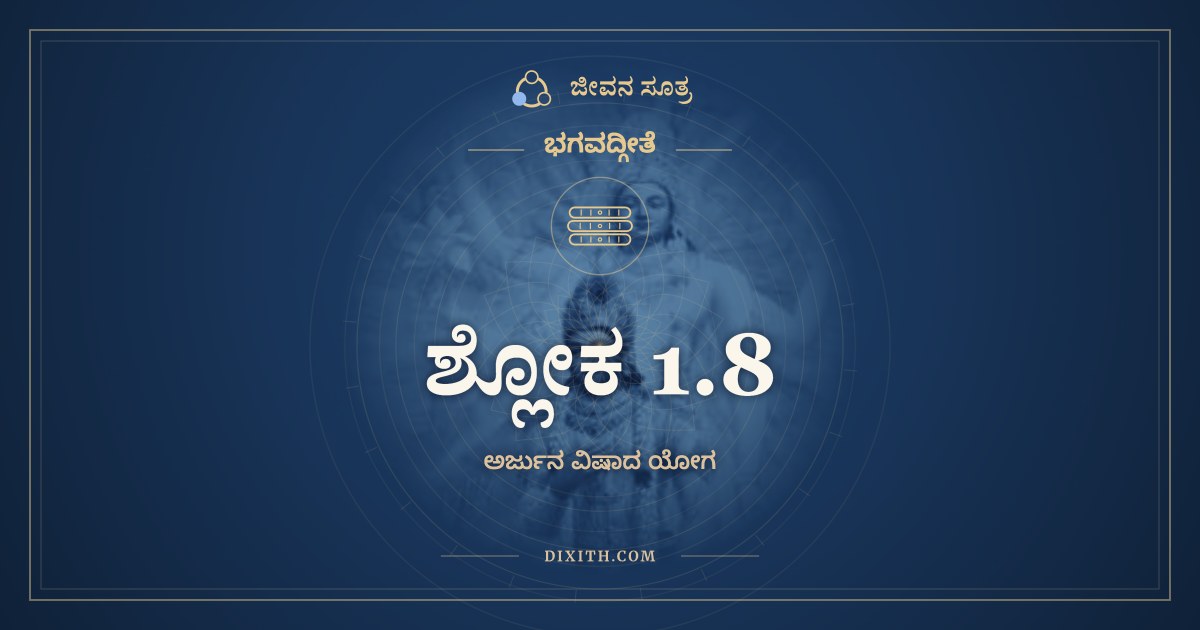 ಶ್ಲೋಕ 1.8, ಭಗವದ್ಗೀತೆ, ಜೀವನ ಸೂತ್ರ
