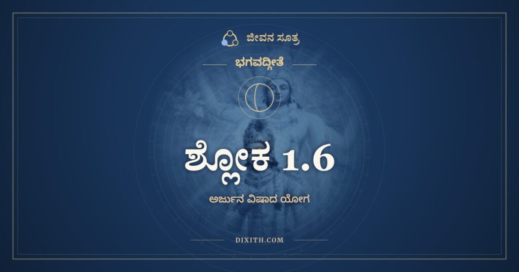 ಭಗವದ್ಗೀತೆ 1.6 ಅರ್ಥ: ಯುಧಾಮನ್ಯುಶ್ಚ ವಿಕ್ರಾಂತ