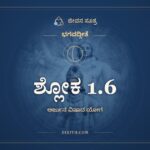ಶ್ಲೋಕ 1.6, ಭಗವದ್ಗೀತೆ, ಜೀವನ ಸೂತ್ರ