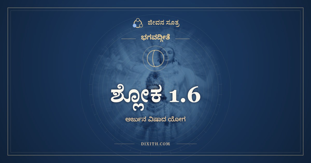 ಶ್ಲೋಕ 1.6, ಭಗವದ್ಗೀತೆ, ಜೀವನ ಸೂತ್ರ