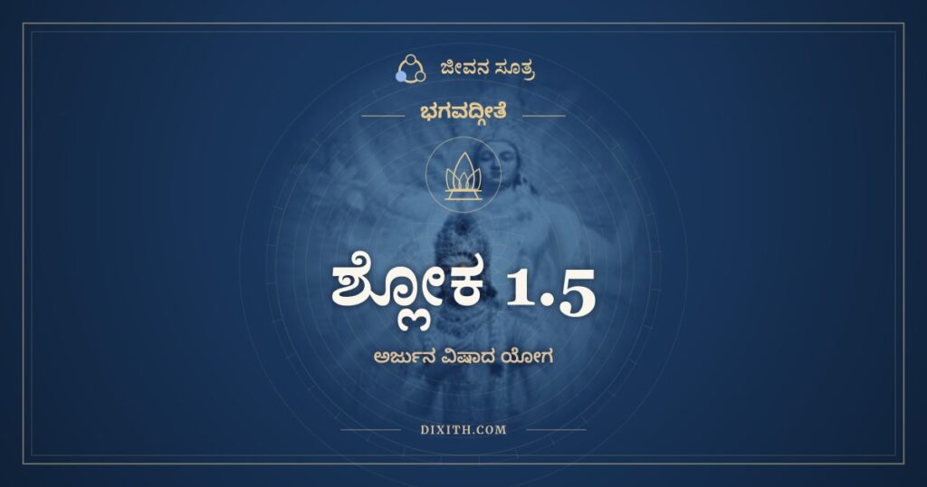ಭಗವದ್ಗೀತೆ 1.5 ಅರ್ಥ: ಧೃಷ್ಟಕೇತುಶ್ಚೇಕಿತಾನಃ