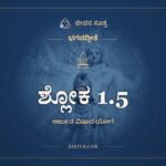 ಶ್ಲೋಕ 1.5, ಭಗವದ್ಗೀತೆ, ಜೀವನ ಸೂತ್ರ