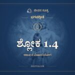 ಶ್ಲೋಕ 1.4, ಭಗವದ್ಗೀತೆ, ಜೀವನ ಸೂತ್ರ
