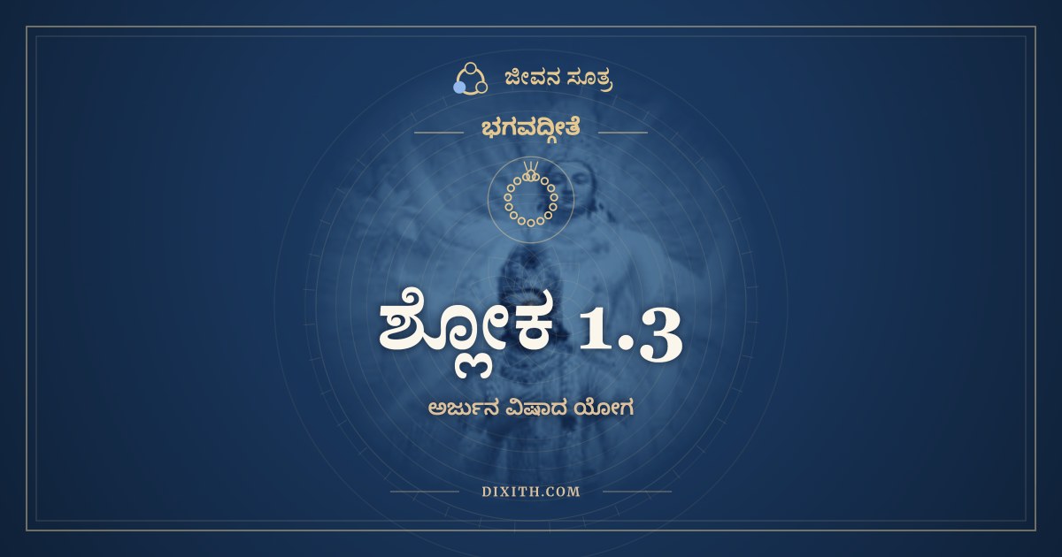 ಶ್ಲೋಕ 1.3, ಭಗವದ್ಗೀತೆ, ಜೀವನ ಸೂತ್ರ