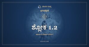 ಶ್ಲೋಕ 1.2, ಭಗವದ್ಗೀತೆ, ಜೀವನ ಸೂತ್ರ