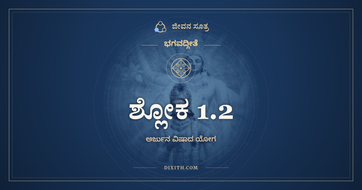 ಶ್ಲೋಕ 1.2, ಭಗವದ್ಗೀತೆ, ಜೀವನ ಸೂತ್ರ