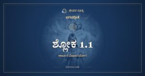 ಶ್ಲೋಕ 1.1, ಭಗವದ್ಗೀತೆ, ಜೀವನ ಸೂತ್ರ