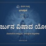 ಅರ್ಜುನ ವಿಷಾದ ಯೋಗ, ಭಗವದ್ಗೀತೆ, ಜೀವನ ಸೂತ್ರ