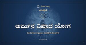 ಅರ್ಜುನ ವಿಷಾದ ಯೋಗ, ಭಗವದ್ಗೀತೆ, ಜೀವನ ಸೂತ್ರ