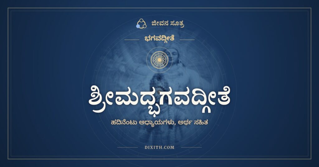 ಶ್ರೀಮದ್ಭಗವದ್ಗೀತೆ, ಭಗವದ್ಗೀತೆ, ಜೀವನ ಸೂತ್ರ