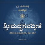 ಶ್ರೀಮದ್ಭಗವದ್ಗೀತೆ, ಭಗವದ್ಗೀತೆ, ಜೀವನ ಸೂತ್ರ