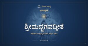 ಶ್ರೀಮದ್ಭಗವದ್ಗೀತೆ: ಹದಿನೆಂಟು ಅಧ್ಯಾಯಗಳು, ಅರ್ಥ ಸಹಿತ