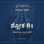 ಶ್ಲೋಕ 81, ಸೌಂದರ್ಯ ಲಹರೀ, ಜೀವನ ಸೂತ್ರ