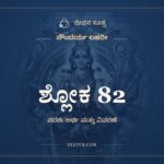 ಶ್ಲೋಕ 82, ಸೌಂದರ್ಯ ಲಹರೀ, ಜೀವನ ಸೂತ್ರ