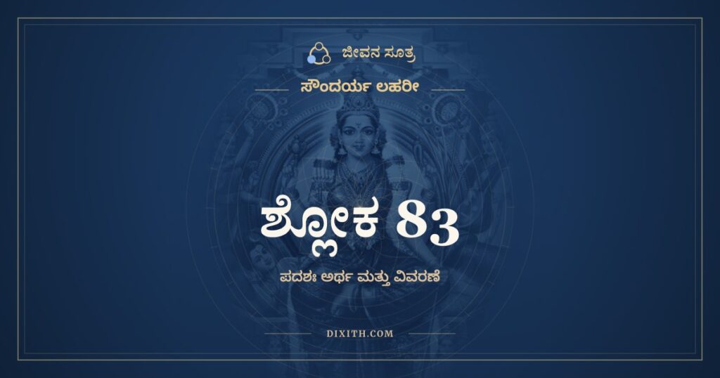 ಸೌಂದರ್ಯ ಲಹರೀ ಶ್ಲೋಕ 83: ಅರ್ಥ