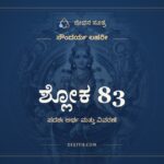 ಶ್ಲೋಕ 83, ಸೌಂದರ್ಯ ಲಹರೀ, ಜೀವನ ಸೂತ್ರ
